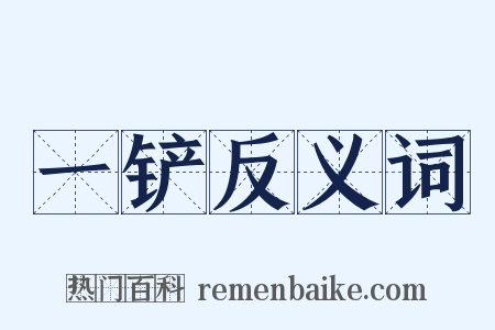 一铲反义词是什么意思的图片